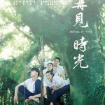 再见时光