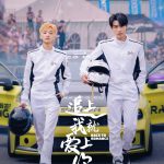 追上我就爱上你