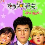 炮制女朋友