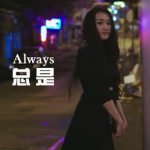 总是