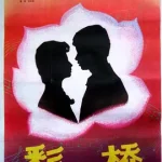 彩桥