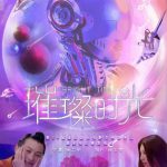 璀璨时光