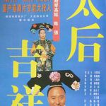 太后吉祥