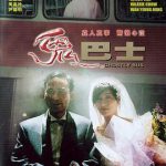 鬼巴士