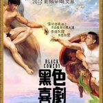 黑色喜剧国语