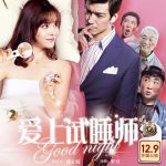 爱上试睡师