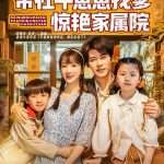 带社牛崽崽找爹惊艳家属院