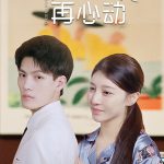 下一刻再心动