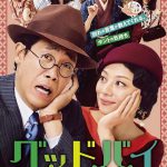 Goodbye以谎言开端的人生喜剧