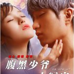 腹黑少爷小冤家