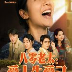 八零老太爱人先爱己