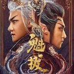 魁拔之幽弥狂