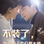 不装了，我的傻子老公是大佬