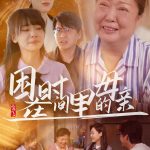 困在时间里的母亲