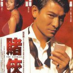 赌侠1999（国语版）