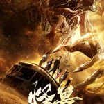 怪兽（2018）