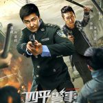 四平警事之英城惊雷