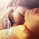分手，不分手
