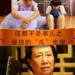 这都不是事儿之强扭的“瓜”也甜