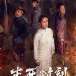 生死时刻