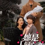 她是人间心动
