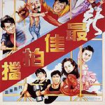新最佳拍档粤语