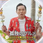 孤独的美食家2023除夕特别篇