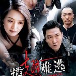插翅难逃2002
