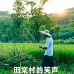 田棠村的笑声
