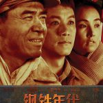 钢铁年代