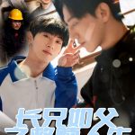 长兄如父之救赎人生