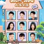欢喜一家人·人生小事