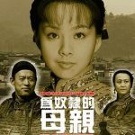 为奴隶的母亲[电影解说]