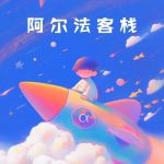 阿尔法客栈