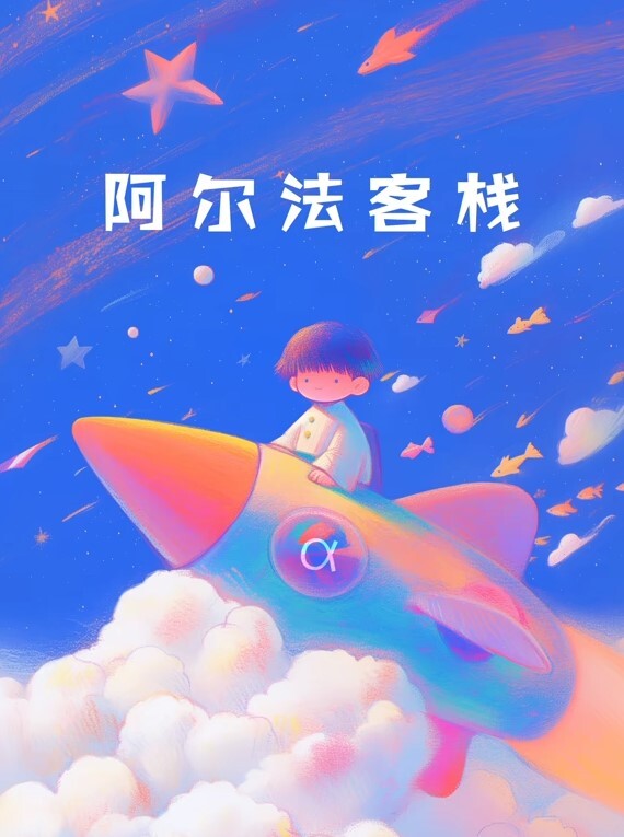阿尔法客栈