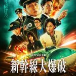 新干线惊爆倒数[电影解说]