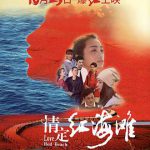 情定红海滩