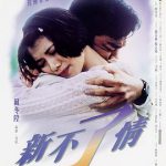 新不了情