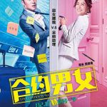 合约男女国语