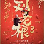 刘老根3