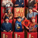 唐探1900