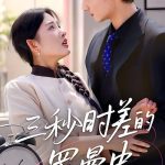 三秒时差的罗曼史