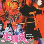 火烛鬼[电影解说]