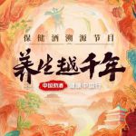 养生越千年