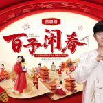 百子闹春