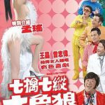 七擒七纵七色狼 粤语