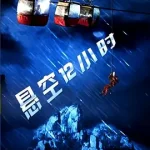 悬空12小时