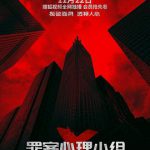 罪案心理小组X