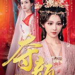 夺颜