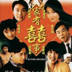 家有喜事1992（国语版）